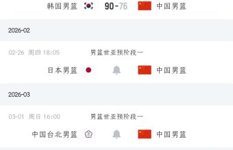 26年男篮世预赛中国赛程表