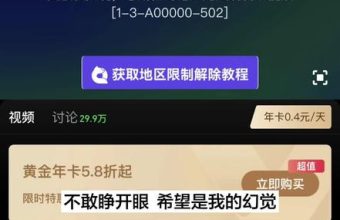 爱奇艺海外遇到地区限制 打不开