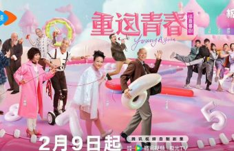 重返青春 电视剧 海外看