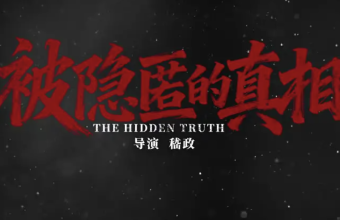 被隐匿的真相 短剧 海外高清观看