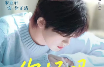 你好吗 电影 宋亚轩处女作作品
