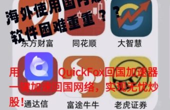海外使用国内炒股软件回国加速