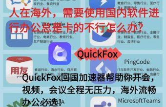 海外用国内办公软件卡顿怎么办？