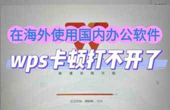 海外使用wps卡顿怎么办
