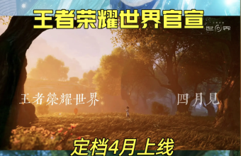 王者荣耀世界游戏四月上线