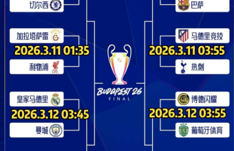 欧冠16强比赛时间