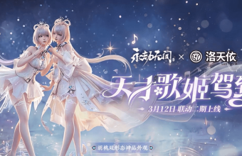 《永劫无间》与洛天依联动皮肤