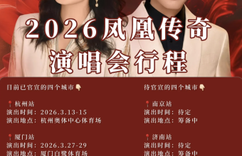 凤凰传奇2026年全国巡演开始