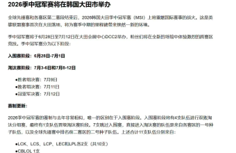 英雄联盟》2026 年季中杯全球总决赛的详细信息