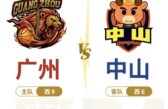 粤BA开幕 广州vs中山
