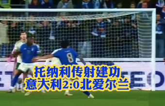 世预赛今晚直播！意大利晋级决赛2-0
