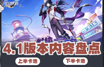 崩坏星穹铁道 V4.1 版本更新