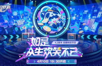 4.2 前瞻今晚开播