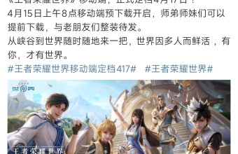 王者荣耀世界移动端定档4.17上线