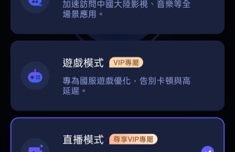 QuickFox新增直播模式应对海外看不了直播开不了直播的难题！