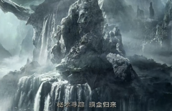 《寻龙诀：觅踪》（原名《鬼吹灯之天星术》