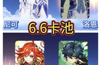 原神 6.6 版本卡池