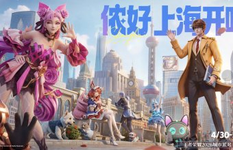 王者荣耀城市派对首站上海