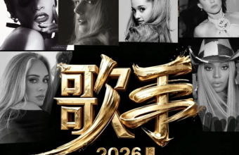歌手 2026 官宣