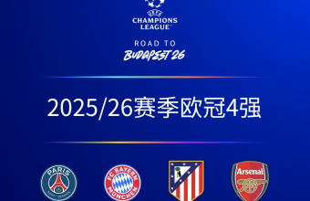 2026年欧冠四强赛