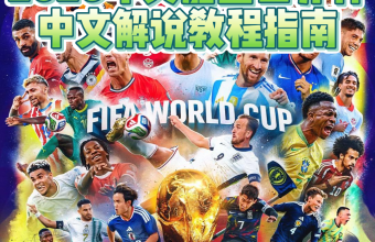 美加墨世界杯