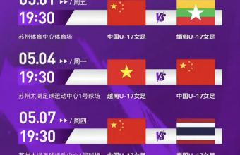 U17 女足亚洲杯苏州开战