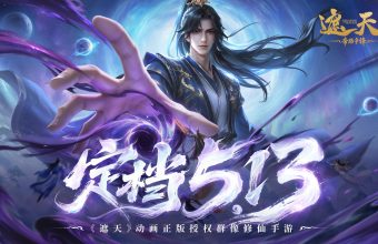 遮天：帝路争锋》游戏5.13上线