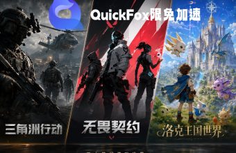 用QuickFox海外回国加速三角洲行动 无畏契约 洛克王国世界 三热门国服游戏