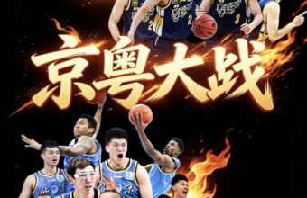 CBA京粤大战