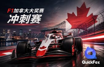F1加拿大冲刺赛