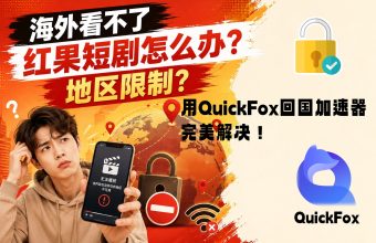 quickfox解决海外看不了红果短剧的问题