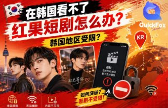 用QuickFox解决在韩国看不了红果短剧的问题