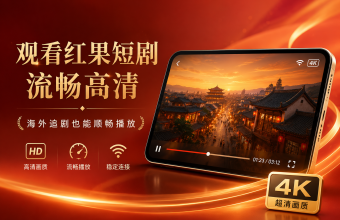 用quickfox流畅看红果短剧 解决红果短剧在海外变灰的问题