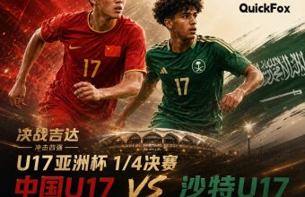 用quickfox海外回国加速观看u17亚洲杯1/4决赛直播