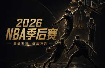 海外看NBA季后赛中文直播解说用QuickFox