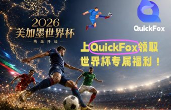 用quickfox解锁海外观看世界杯中文直播解说