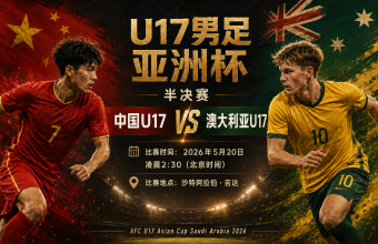 u17中国VS澳大利亚 亚洲杯半决赛