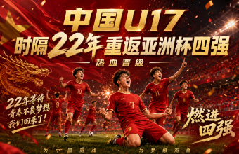 中国u17时隔22年重返亚洲杯四强