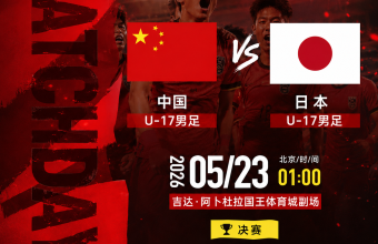 u17中国队VS日本队 亚洲杯决赛