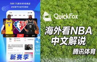 海外看腾讯体育NBA中文直播卡顿地区限制就用QuickFox回国加速器