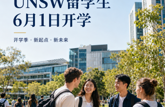 UNSW留学生6月1日开学