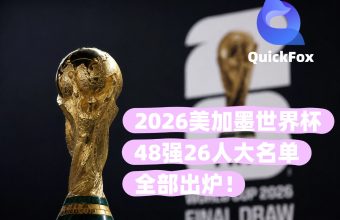 2026美加墨世界杯48强26人大名单全部出炉！海外看世界杯攻略大合集来了！