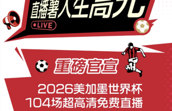 小红书官宣成为2026年美加墨世界杯持权转播商。