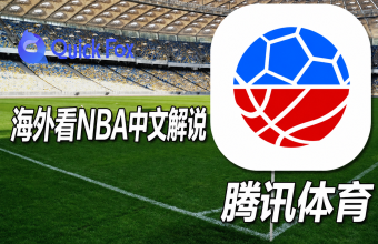 海外看腾讯体育NBA中文解说就用quickfox回国加速器