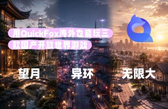 用QuickFox海外也能玩三款国产开放世界游戏！