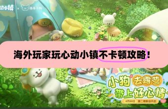 海外玩家玩心动小镇不卡顿教程
