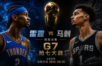 NBA西决G7