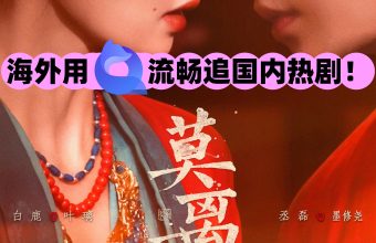用quickfox回国加速器海外流畅追剧莫离