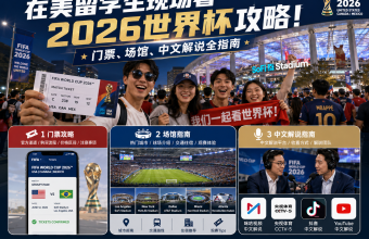在美留学生现场看2026世界杯攻略！门票、场馆、中文解说全指南