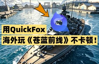 海外玩《苍蓝前线》国服手游不卡顿就用quickfox回国加速器
